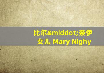 比尔·奈伊女儿 Mary Nighy